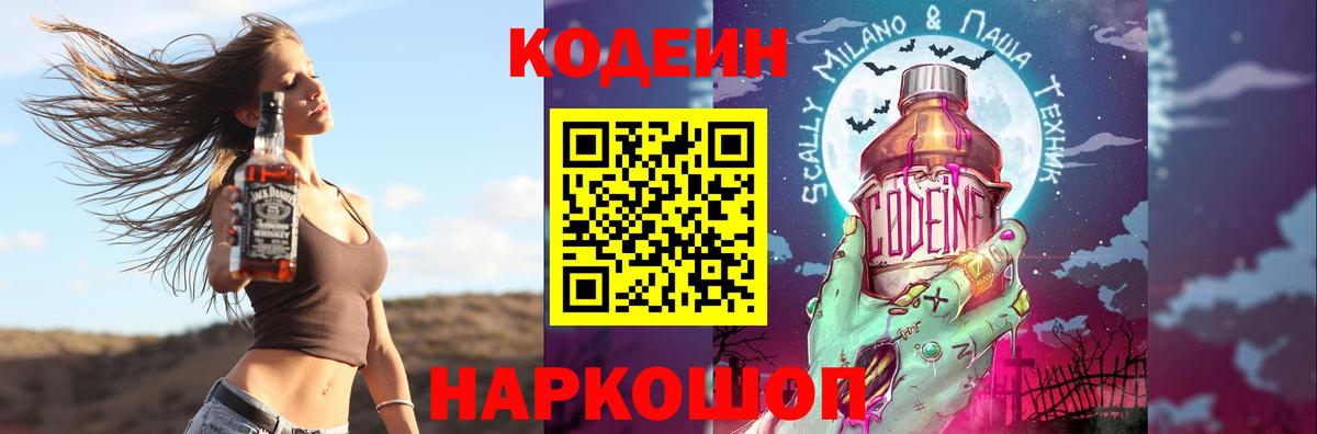 Codein напиток Lean (лин) Добрянка